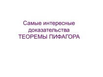 Самые интересные доказательства теоремы Пифагора