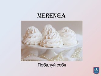 Меренга. Уникальный торговый продукт