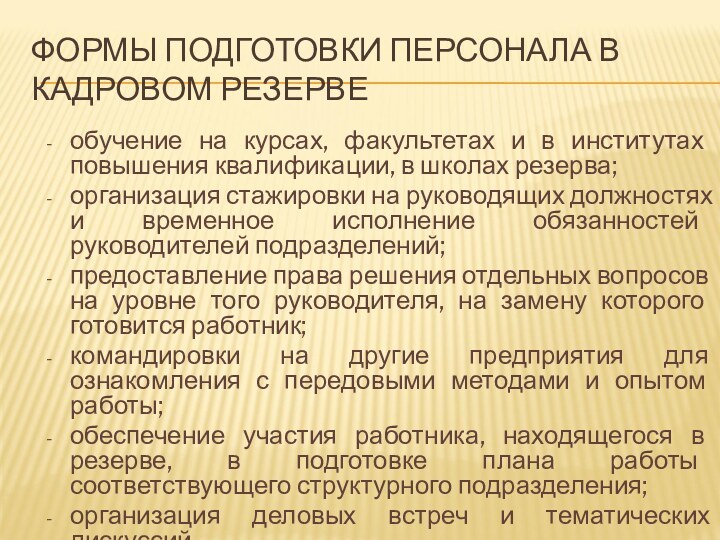 ФОРМЫ ПОДГОТОВКИ ПЕРСОНАЛА В КАДРОВОМ РЕЗЕРВЕобучение на курсах, факультетах и в институтах