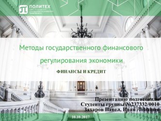 Методы государственного финансового регулирования экономики