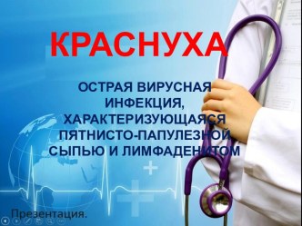 Острая вирусная инфекция краснуха