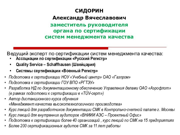 Ведущий эксперт по сертификации систем менеджмента качества:СИДОРИНАлександр Вячеславовичзаместитель руководителяоргана по сертификациисистем менеджмента