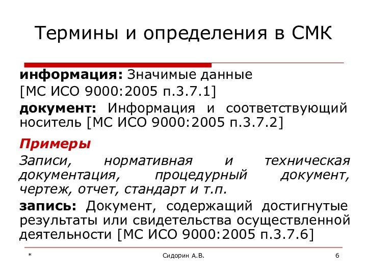 *Сидорин А.В.информация: Значимые данные[МС ИСО 9000:2005 п.3.7.1]документ: Информация и соответствующий носитель [МС