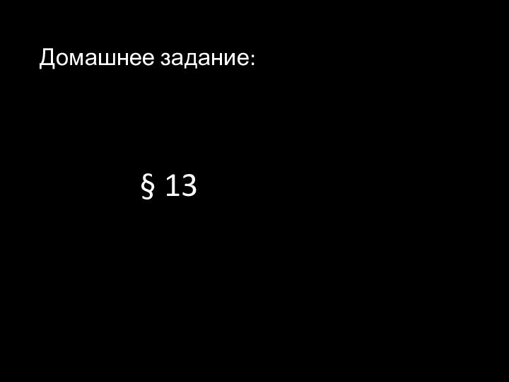 Домашнее задание:       § 13