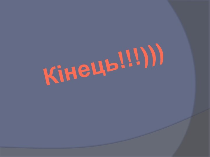 Кінець!!!)))