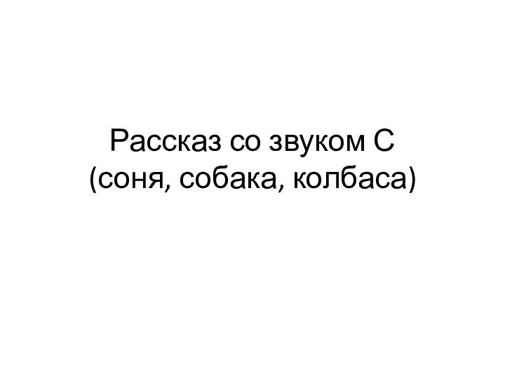 Рассказ со звуком С (соня, собака, колбаса)