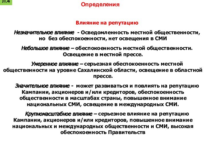 ОпределенияВлияние на репутациюНезначительное влияние - Осведомленность местной общественности, но без обеспокоенности, нет