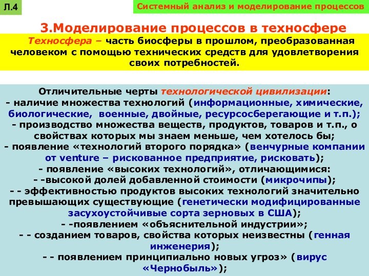 Системный анализ и моделирование процессов3.Моделирование процессов в техносфере   Техносфера –