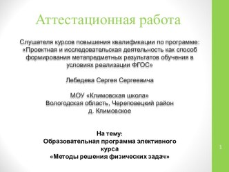 Аттестационная работа. Образовательная программа элективного курса Методы решения физических задач