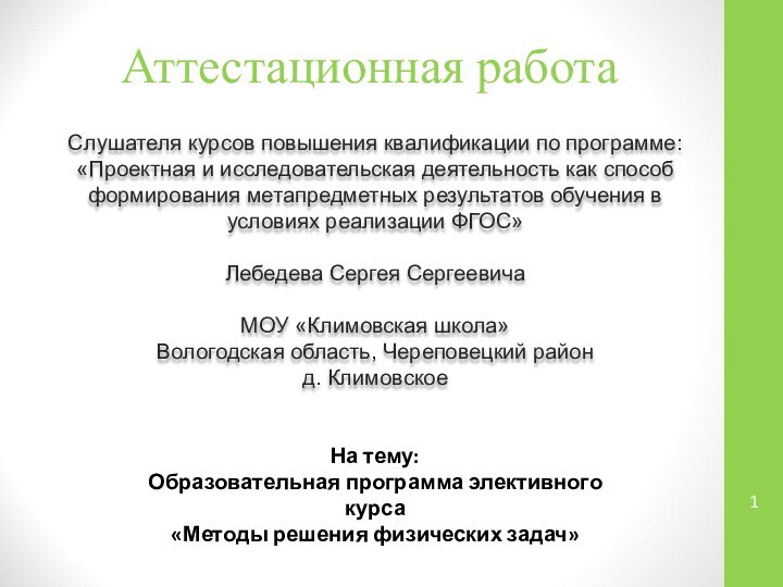 Аттестационная работаСлушателя курсов повышения квалификации по программе:«Проектная и исследовательская деятельность как способ