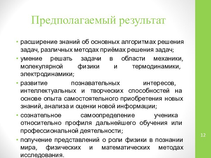 Предполагаемый результатрасширение знаний об основных алгоритмах решения задач, различных методах приёмах решения