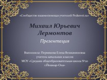 Михаил Юрьевич Лермонтов