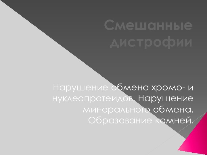 Смешанные дистрофии Нарушение обмена хромо- и нуклеопротеидов. Нарушение минерального обмена. Образование камней.