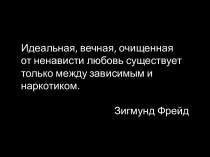 Идеальная, вечная, очищенная от ненависти любовь существует только между зависимым и наркотиком