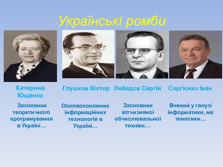 Українські ромбиКатерина Ющенко Сергієнко Іван Лебедєв Сергій Глушков Віктор Засновник теоретичного програмування в