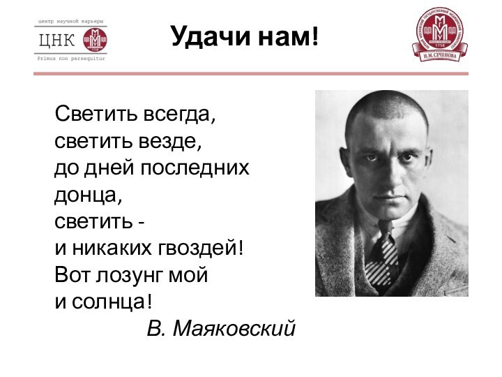 Удачи нам!Светить всегда, светить везде, до дней последних донца, светить - и