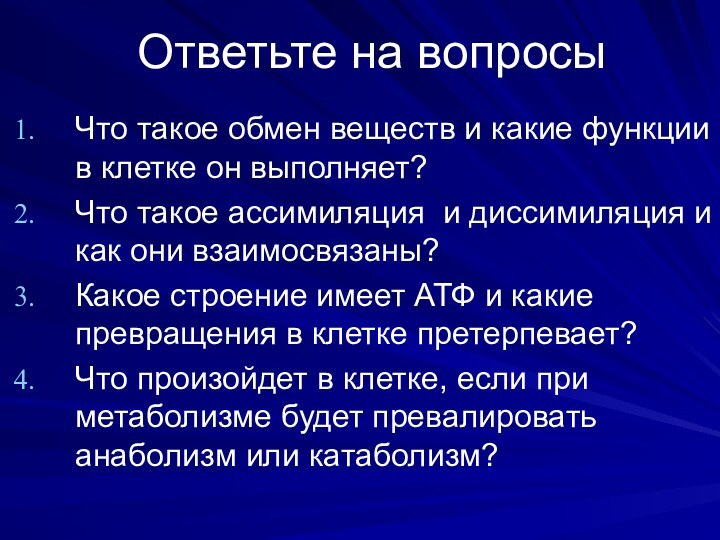 Ответьте на вопросыЧто такое обмен веществ и какие функции в клетке он