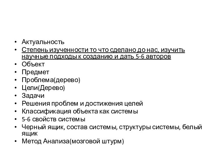 АктуальностьСтепень изученности то что сделано до нас, изучить научные подходы к созданию