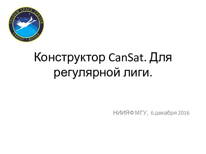 Конструктор CanSat. Для регулярной лиги.НИИЯФ МГУ, 6 декабря 2016