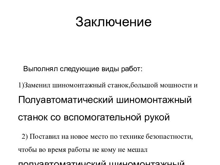 Заключение  Выполнял следующие виды работ:1)Заменил шиномонтажный станок,большой мошности и Полуавтоматический шиномонтажный