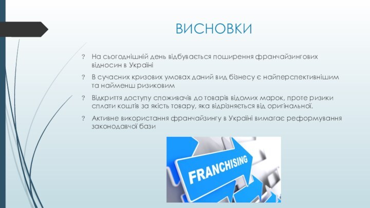 ВИСНОВКИНа сьогоднішній день відбувається поширення франчайзингових відносин в УкраїніВ сучасних кризових умовах