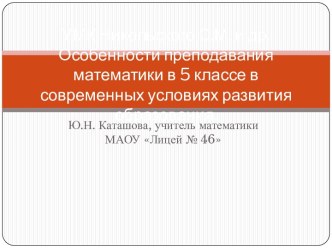 Особенности преподавания математики в 5 классе в современных условиях развития образования