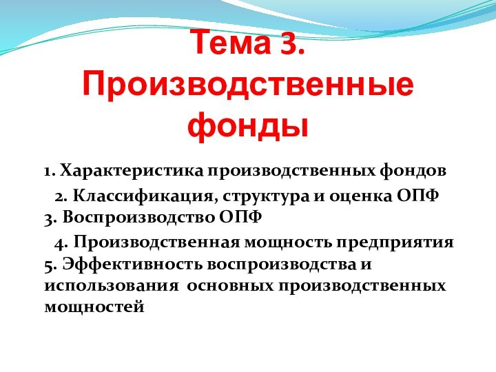 Тема 3.  Производственные фонды  	 1. Характеристика производственных фондов	2. Классификация,