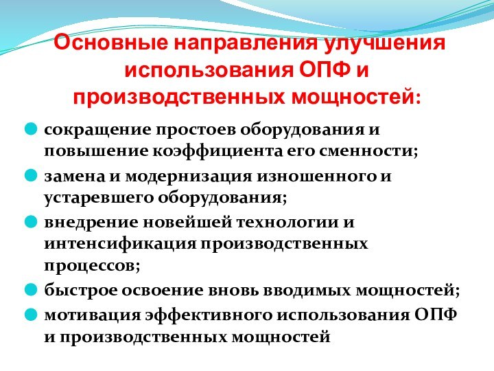 Основные направления улучшения использования ОПФ и производственных мощностей:  сокращение простоев