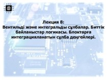 Вентильді және интегральды сұлбалар. Биттік байланыстар логикасы. Блоктарға интеграцияланатын сұлба деңгейлері