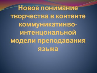 Творчество в контенте коммуникатинво-интенцональной модели преподавания языка