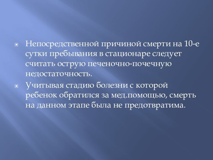 Непосредственной причиной смерти на 10-е сутки пребывания в стационаре следует считать острую