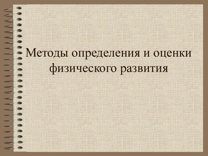 Методы определения и оценки физического развития