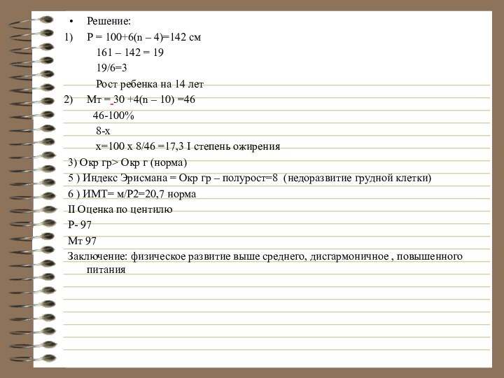 Решение:Р = 100+6(n – 4)=142 см      161