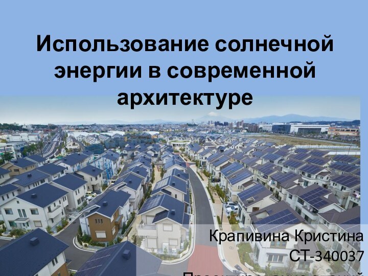 Использование солнечной энергии в современной архитектуреКрапивина Кристина СТ-340037 Проектирование зданий