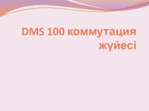 DMS 100 коммутация жүйесі