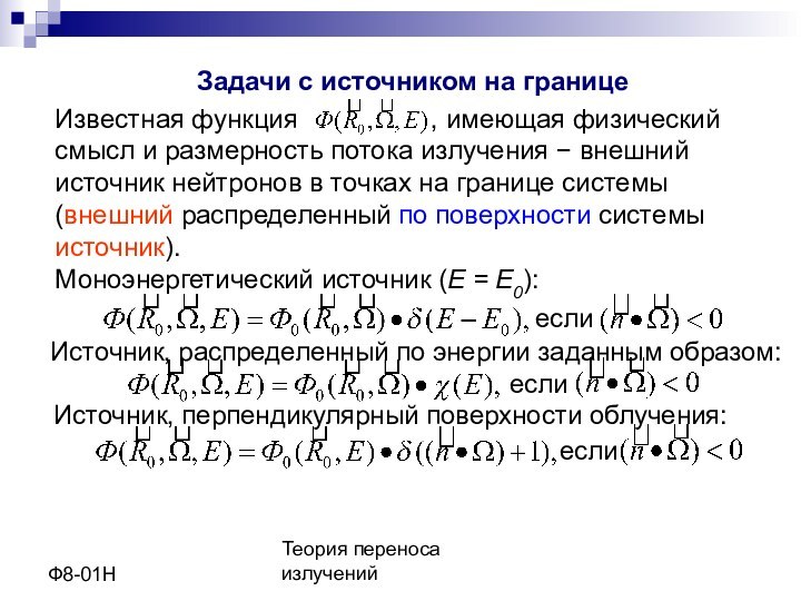 Теория переноса излученийФ8-01НЗадачи с источником на границе Известная функция