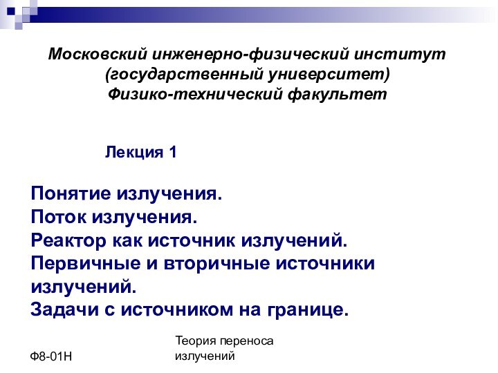 Теория переноса излученийФ8-01НМосковский инженерно-физический институт(государственный университет)Физико-технический факультет			Лекция 1Понятие излучения. Поток излучения. Реактор