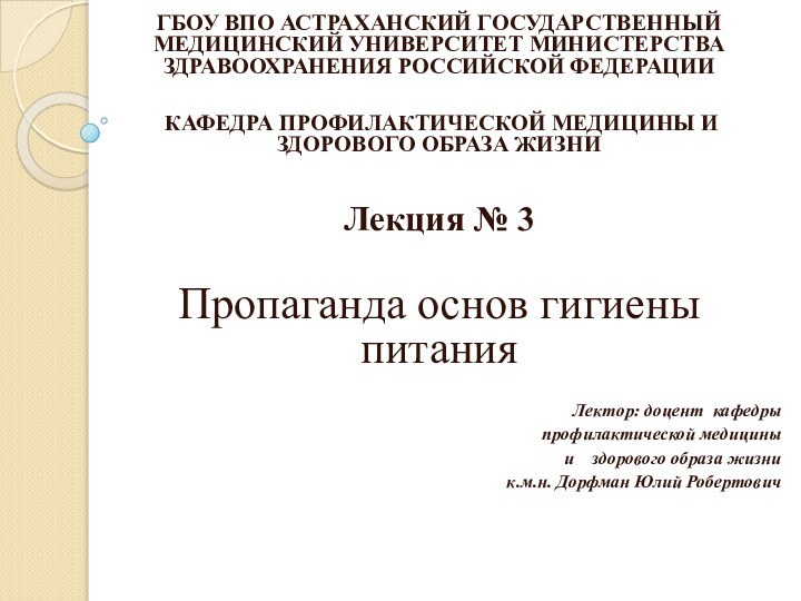 ГБОУ ВПО АСТРАХАНСКИЙ ГОСУДАРСТВЕННЫЙ МЕДИЦИНСКИЙ УНИВЕРСИТЕТ МИНИСТЕРСТВА ЗДРАВООХРАНЕНИЯ РОССИЙСКОЙ ФЕДЕРАЦИИ КАФЕДРА ПРОФИЛАКТИЧЕСКОЙ МЕДИЦИНЫ