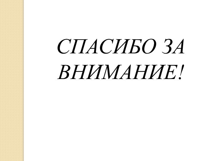 СПАСИБО ЗА ВНИМАНИЕ!