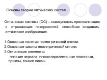 Основы теории оптических систем