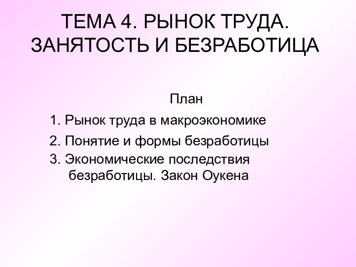 ТЕМА 4. РЫНОК ТРУДА. ЗАНЯТОСТЬ И БЕЗРАБОТИЦА План1. Рынок труда в макроэкономике2.