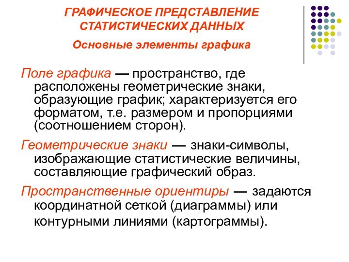 ГРАФИЧЕСКОЕ ПРЕДСТАВЛЕНИЕ СТАТИСТИЧЕСКИХ ДАННЫХ Основные элементы графика Поле графика — пространство, где