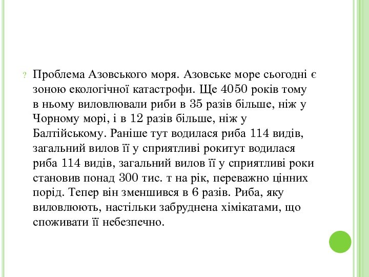 Проблема Азовського моря. Азовське море сьогодні є зоною екологічної катастрофи. Ще 4050