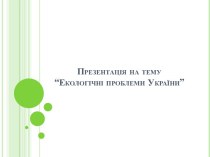 Екологічні проблеми України