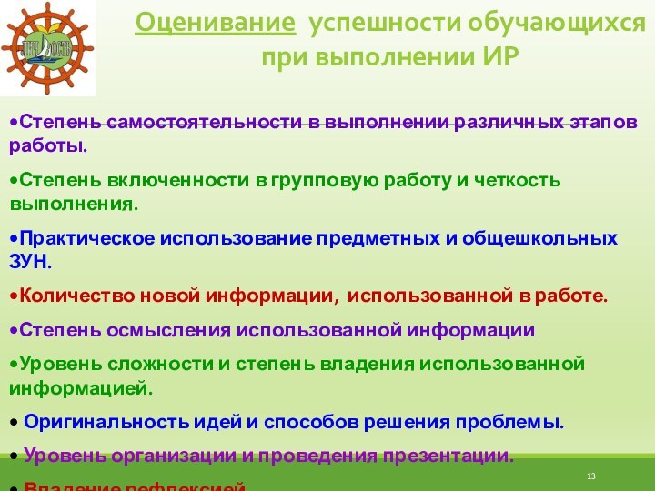 Оценивание успешности обучающихся при выполнении ИРСтепень самостоятельности в выполнении различных этапов работы.Степень