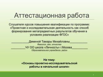 Аттестационная работа. Основы проектно-исследовательской работы в начальной школе