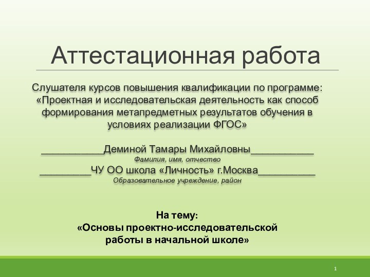 Аттестационная работаСлушателя курсов повышения квалификации по программе:«Проектная и исследовательская деятельность как способ