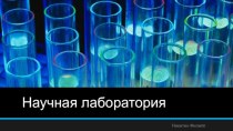 Научная лаборатория. Рассказ о профессии физик-химик