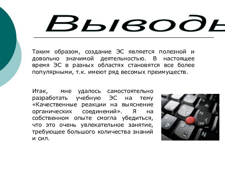 Таким образом, создание ЭС является полезной и довольно значимой деятельностью. В настоящее