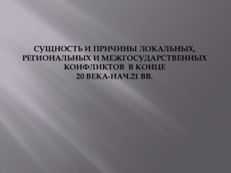 Сущность и причины локальных, региональных и межгосударственных конфликтов в конце 20 века - начале 21 века